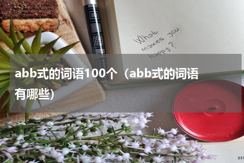 abb式的词语100个（abb式的词语有哪些）