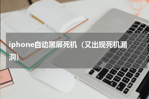 iphone自动黑屏死机（又出现死机漏洞）