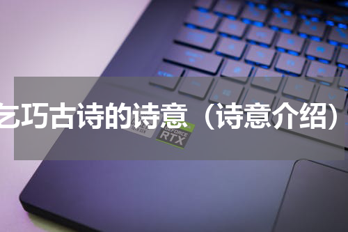 乞巧古诗的诗意（诗意介绍）