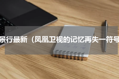 曹景行最新（凤凰卫视的记忆再失一符号）