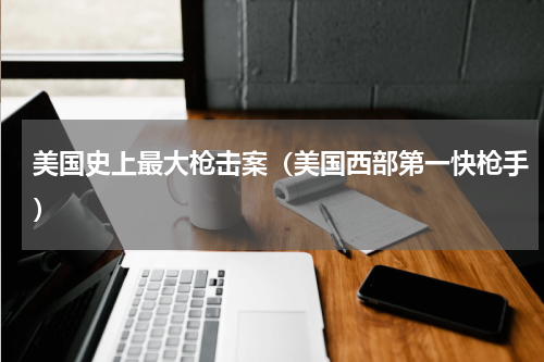 美国史上最大枪击案（美国西部第一快枪手）