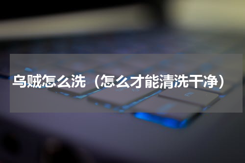 乌贼怎么洗（怎么才能清洗干净）