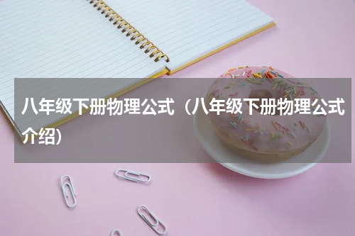 八年级下册物理公式（八年级下册物理公式介绍）