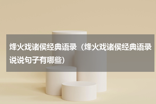 烽火戏诸侯经典语录（烽火戏诸侯经典语录说说句子有哪些）
