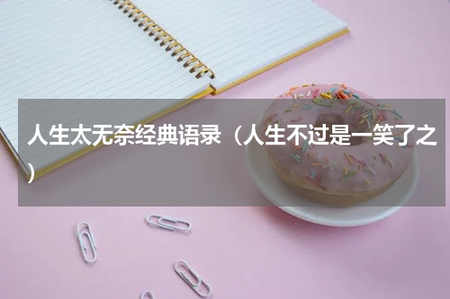 人生太无奈经典语录（人生不过是一笑了之）