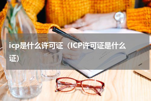 icp是什么许可证（ICP许可证是什么证）