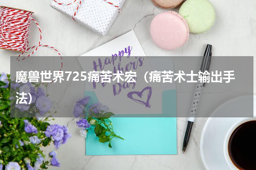 魔兽世界725痛苦术宏（痛苦术士输出手法）