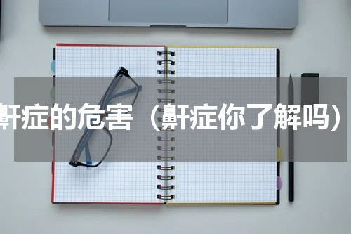 鼾症的危害（鼾症你了解吗）