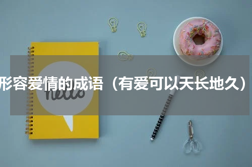 形容爱情的成语（有爱可以天长地久）