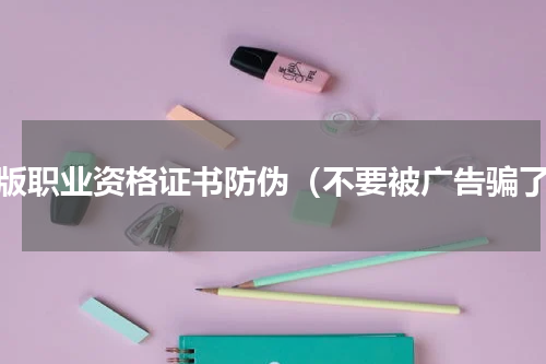 新版职业资格证书防伪（不要被广告骗了）