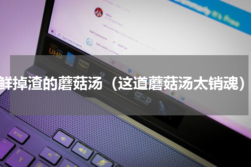 鲜掉渣的蘑菇汤（这道蘑菇汤太销魂）