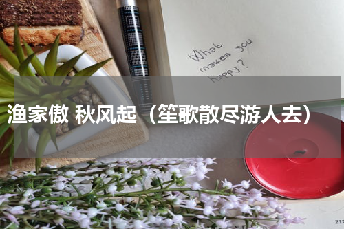 渔家傲 秋风起（笙歌散尽游人去）