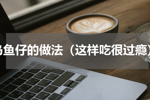 乌鱼仔的做法（这样吃很过瘾）