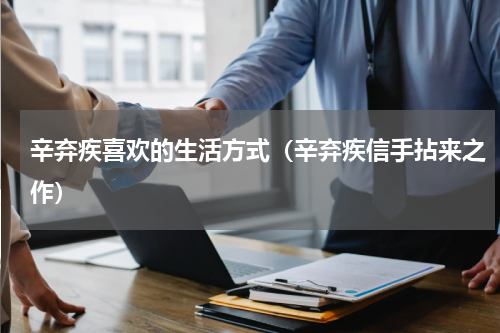 辛弃疾喜欢的生活方式（辛弃疾信手拈来之作）