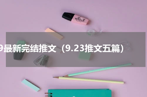 6.9最新完结推文（9.23推文五篇）