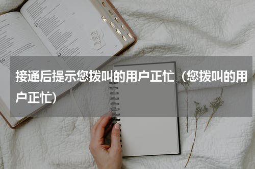接通后提示您拨叫的用户正忙（您拨叫的用户正忙）