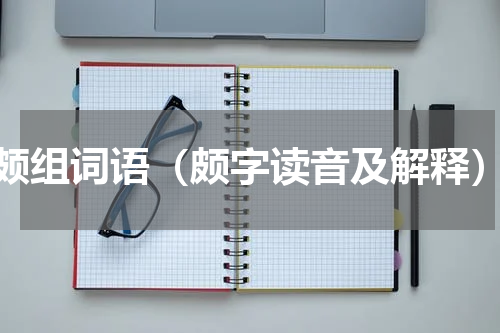 颇组词语（颇字读音及解释）