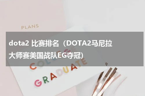 dota2 比赛排名（DOTA2马尼拉大师赛美国战队EG夺冠）