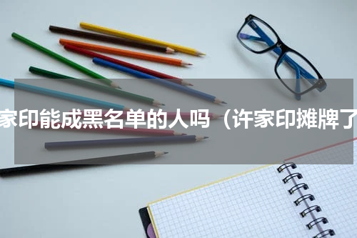 许家印能成黑名单的人吗（许家印摊牌了）