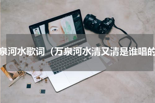 万泉河水歌词（万泉河水清又清是谁唱的）