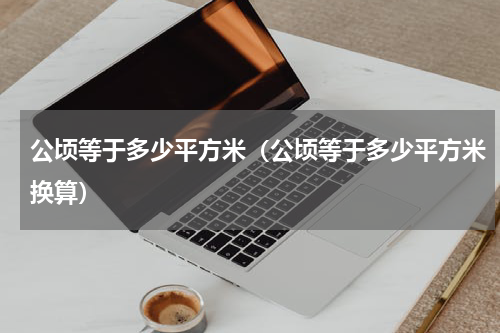 公顷等于多少平方米（公顷等于多少平方米换算）