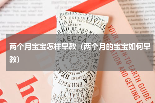 两个月宝宝怎样早教（两个月的宝宝如何早教）