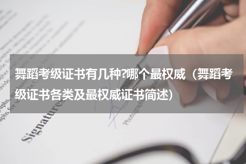 舞蹈考级证书有几种?哪个最权威（舞蹈考级证书各类及最权威证书简述）