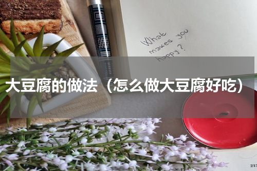 大豆腐的做法（怎么做大豆腐好吃）