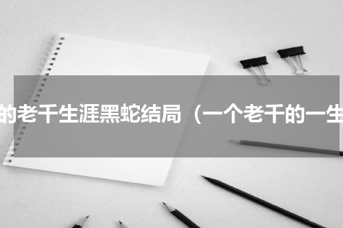 我的老千生涯黑蛇结局（一个老千的一生）