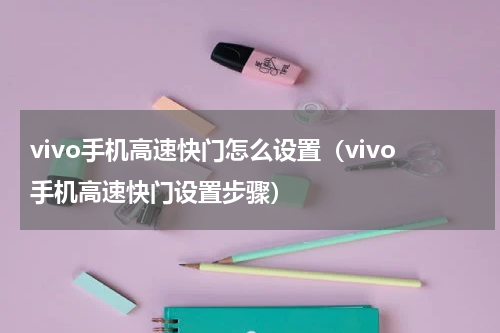 vivo手机高速快门怎么设置（vivo手机高速快门设置步骤）