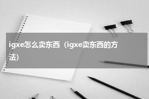igxe怎么卖东西（igxe卖东西的方法）