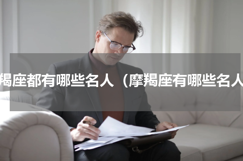 摩羯座都有哪些名人（摩羯座有哪些名人）