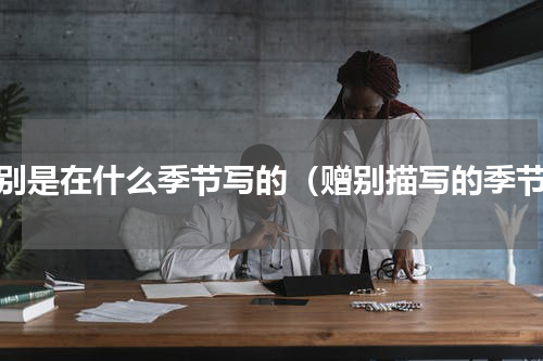 赠别是在什么季节写的（赠别描写的季节）