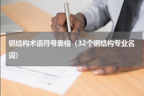 钢结构术语符号表格（32个钢结构专业名词）