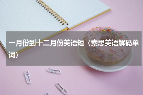 一月份到十二月份英语短（索思英语解码单词）