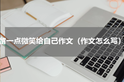 留一点微笑给自己作文（作文怎么写）