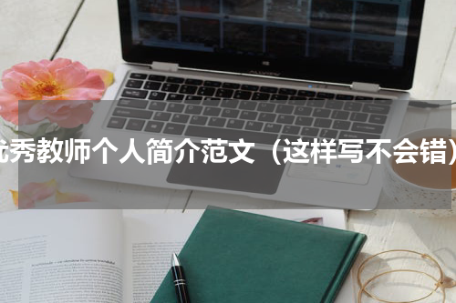 优秀教师个人简介范文（这样写不会错）