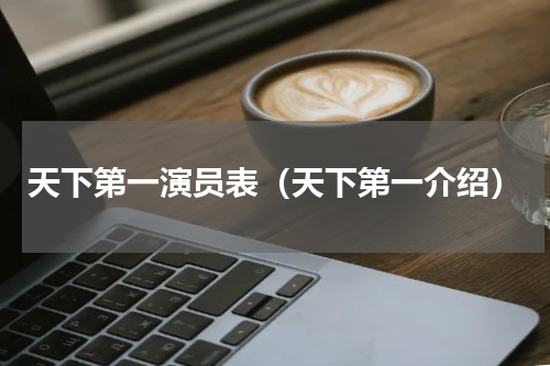 天下第一演员表（天下第一介绍）