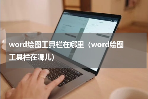 word绘图工具栏在哪里（word绘图工具栏在哪儿）