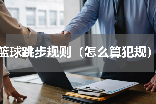 篮球跳步规则（怎么算犯规）