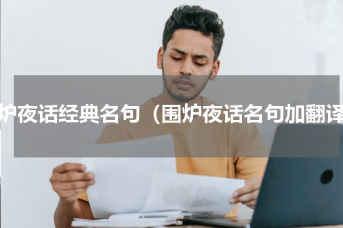 围炉夜话经典名句（围炉夜话名句加翻译）