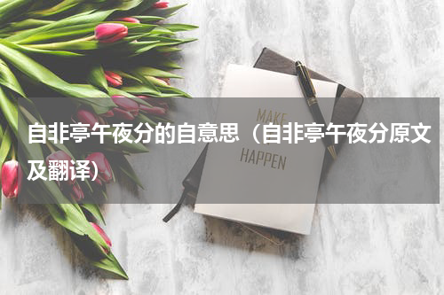 自非亭午夜分的自意思（自非亭午夜分原文及翻译）