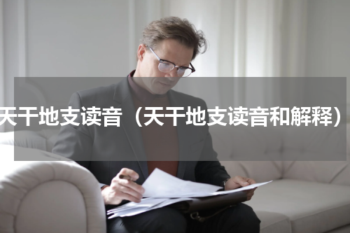 天干地支读音（天干地支读音和解释）