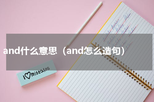 and什么意思（and怎么造句）