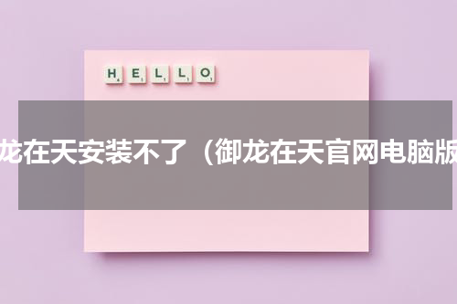 御龙在天安装不了（御龙在天官网电脑版）