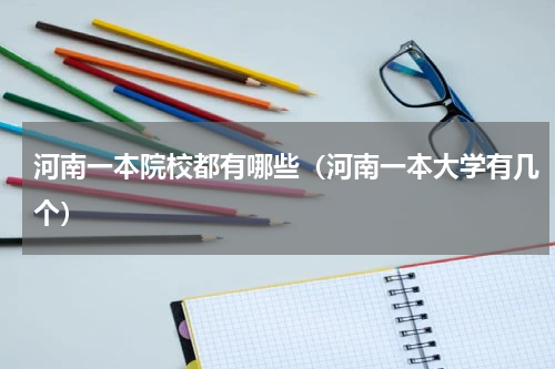 河南一本院校都有哪些（河南一本大学有几个）