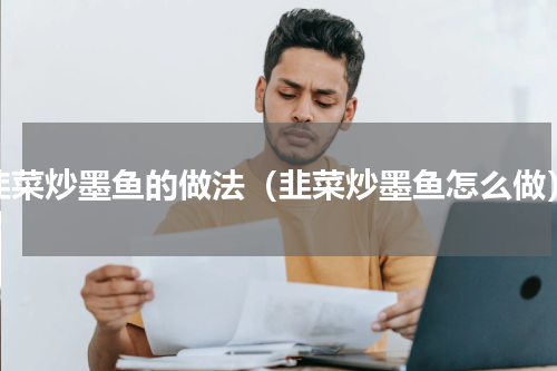 韭菜炒墨鱼的做法（韭菜炒墨鱼怎么做）