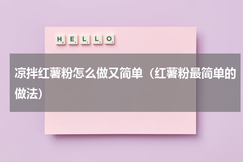 凉拌红薯粉怎么做又简单（红薯粉最简单的做法）