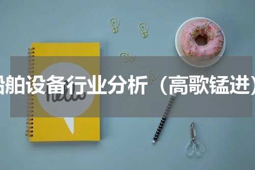 船舶设备行业分析（高歌锰进）