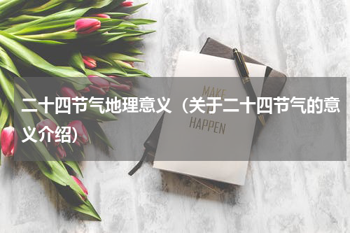 二十四节气地理意义（关于二十四节气的意义介绍）
